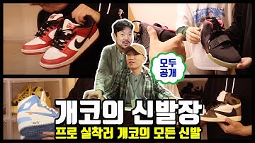 [개코의 신발장] 2천만원짜리 신발 발견, 뭐든 다 신어버리는 클라스 (통합본)