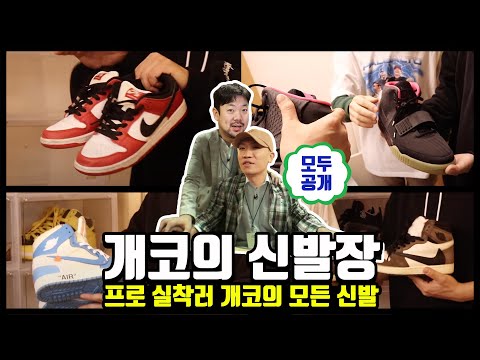 [개코의 신발장] 2천만원짜리 신발 <strong>발견</strong>, 뭐든 다 신어버리는 <strong>클라스</strong> (통합본)