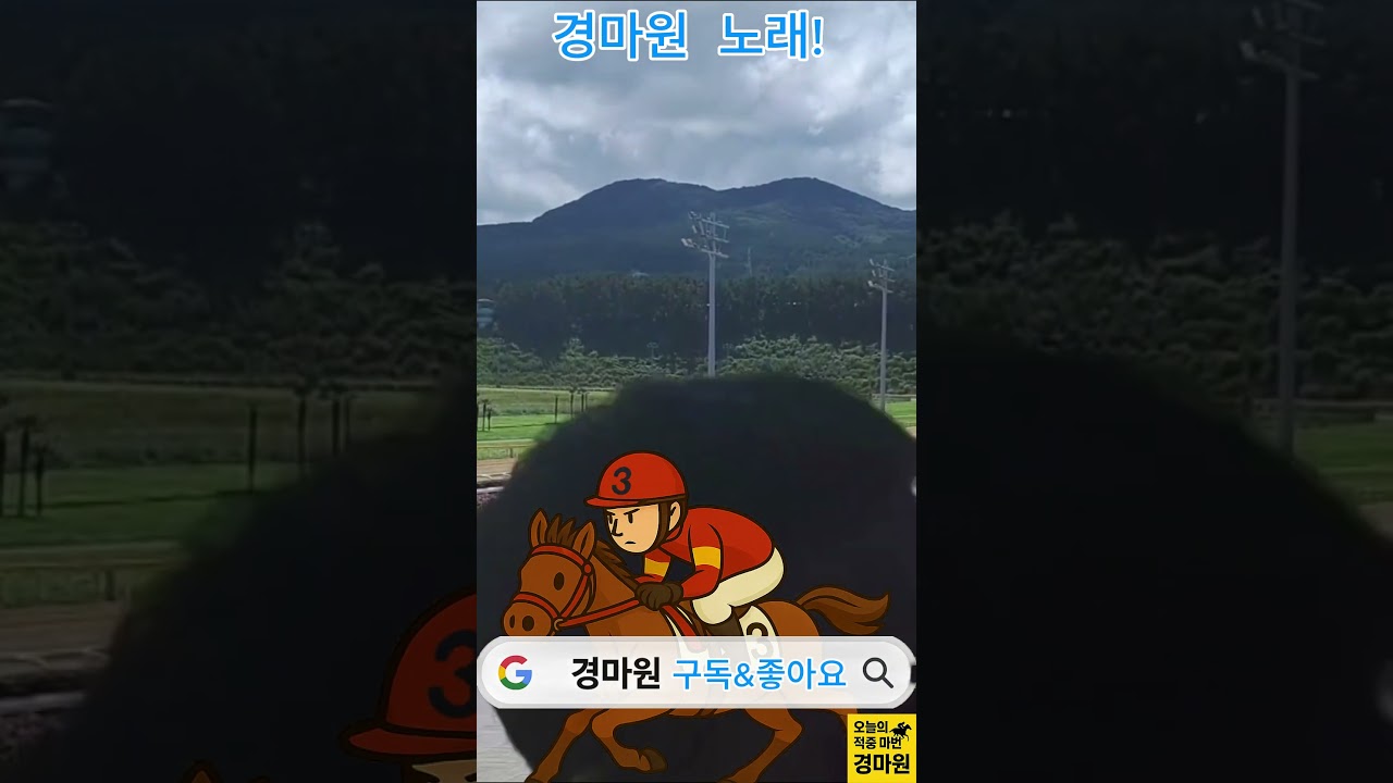 경마 원 노래  "가자 금요일이다!"