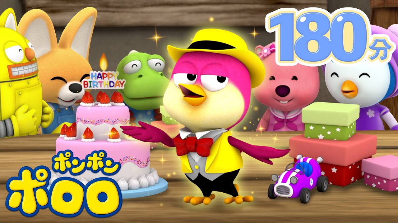 【3時間】子供用動画 | 誕生日プレゼントが気になる！🎁 | 人気エピソード | キッズアニメ | ポンポンポロロ