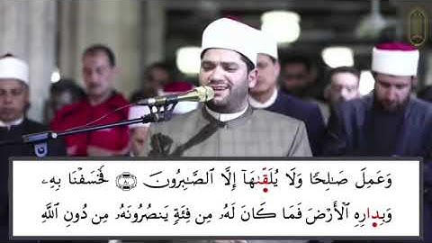 قصة قارون من سورة القصص بصوت القارئ أيمن محمد عبدالمنعم برواية الدوري عن الكسائي
