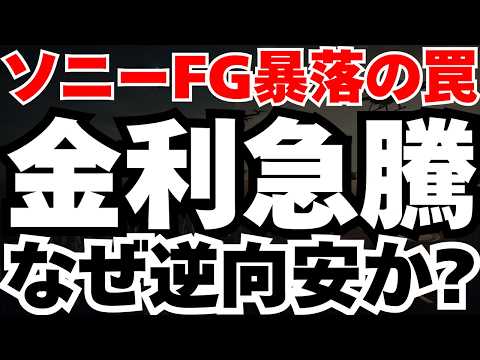 【衝撃事実】金利急騰の中でソニーFG株だけが逆行安となる、真の構造的理由