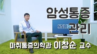 마취통증의학과 이창순 교수가 알려주는 암성통증 관리