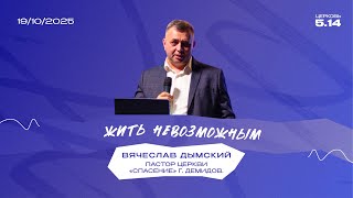 видео: Жить невозможным | Вячеслав Дымский картинка: Жить невозможным | Вячеслав Дымский