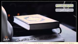 الشيخ #خالد #الجليل #سورة #الفيل HD 1080p - Afia Ghazwani