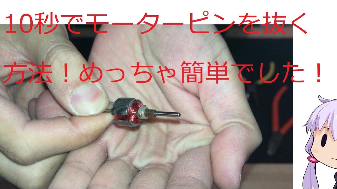 ミニ四駆]モーターピンを10秒で抜く方法[mini4wd] - YouTube
