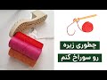 سوراخ کردن زیره مخصوص بچه های مبتدی قلاببافی قلاب قلاب بافی کفش بافتنی