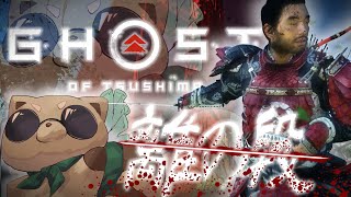【 Ghost of Tsushima 】對馬の亡霊 #11