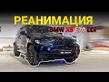 Реанимация внешности BMW X5 e70