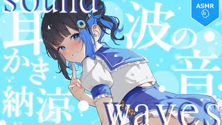 【KU100/ASMR】🔴波の音を聴きながらタオルでふきふき、お水抜きお耳かき【#Ear cleaning】