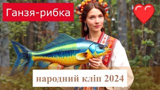 Українська народна пісня ГАНЗЯ-РИБКА виконує Володимир Гришко кліп 2024 украинская народная песня