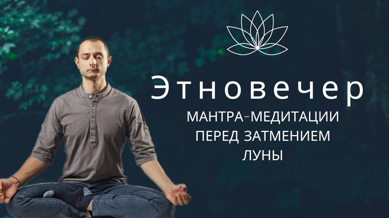 МОЩНАЯ МАНТРА МЕДИТАЦИЯ ПЕРЕД ЗАТМЕНИЕМ ЛУНЫ - YouTube