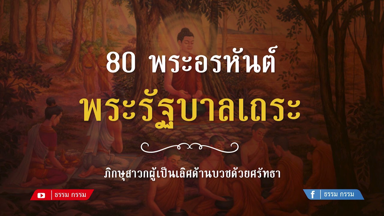 ประวัติ พระรัฐบาลเถระ | เนื้อหาทั้งหมดเกี่ยวกับกุณฑล แปลว่าเพิ่งได้รับ ... ประวัติ พระรัฐบาลเถระ | เนื้อหาทั้งหมดเกี่ยวกับกุณฑล แปลว่าเพิ่งได้รับ ...