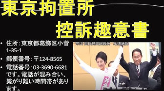 東京拘置所 Youtube