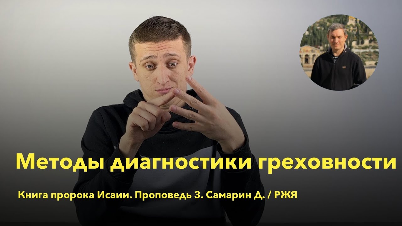 Методы диагностики греховности. Проповедь 3. Книга пророка Исаии ...