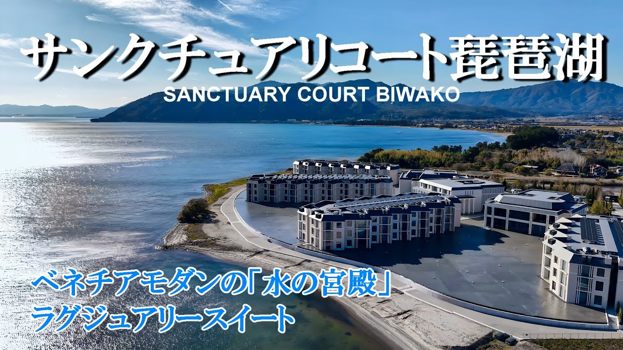 【サンクチュアリコート琵琶湖】二家族で泊まれるラグジュアリースイート／近江牛、鮑食べ放題／犬用のプールもある広大なドッグラン