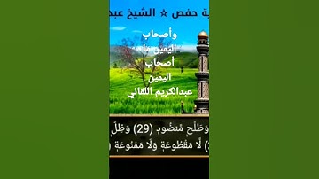 وأصحاب اليمين ما أصحاب اليمين سورة الواقعة عبدالكريم اللقاني