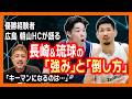 【Bリーグファイナル】広島・朝山正悟HCが語る長崎&琉球の「強み」と「倒し方」とは?キーマンになるのは○○【切り抜き】