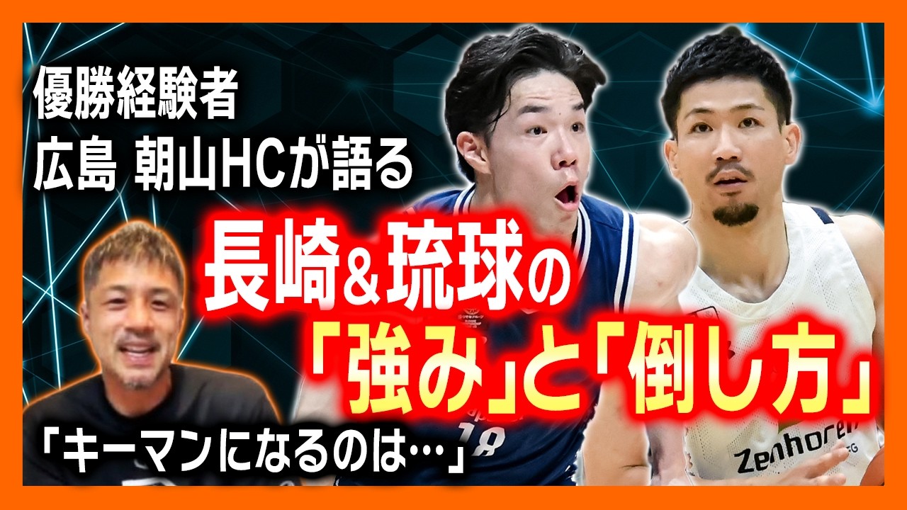 【Bリーグファイナル】広島・朝山正悟HCが語る長崎&琉球の「強み」と「倒し方」とは?キーマンになるのは○○【切り抜き】