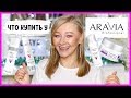 Aravia! 13 средств для лица! Бюджетный уход работает!