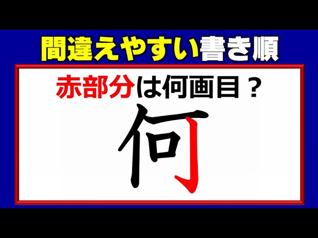 書き順問題 間違えやすい漢字の書き順 11問 Youtube