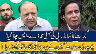 Ch Wajahat Hussain Quits PTI, Pervez Ehlai 