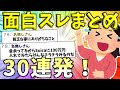 【2ch面白いスレ】2chおもしろスレまとめ！30連発！！！【作業用BGM】【聞き流しBGM】【ゆっくり解説】