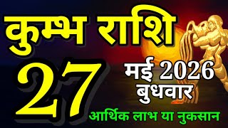 Kumbh rashi 27 May 2026 Aaj ka rashifal/ Aquarius today's horoscope