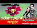 а Ўа а а їа Іа а а а а а ѕа Ёа Ќа џа їа а а а Ќа Їа ѕа ља ѕа аҐ а Єа а Ќа а ॠRomantq Love Story Voice Himu Shornali Shornali Suppty Diary а Ўа а а їа Іа а а а а а ѕа Ёа Ќа џа їа а а а Ќа Їа ѕа ља ѕа аҐ а Єа а Ќа а ॠRomantq Love Story Voice Himu Shornali Shornali Suppty Diary
