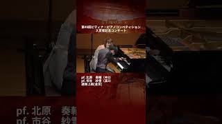 【第49回入賞者記念コンサート】連弾上級金賞 pf.北原　奏輔／市谷　紗雪 #ピティナ #PTNA #ピアノ #piano #shorts