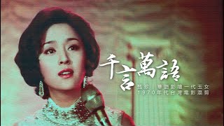 Video voorbeeld van "甄珍《千言萬語》 | 華語影壇一代玉女電影混剪MV"
