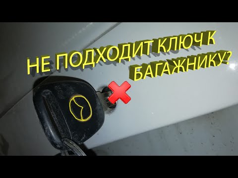 Не подходит ключ к двери или багажнику? Mazda 6