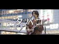 タバコ - FOMARE (Covered By 真輝)  /  in 新宿路上ライブ