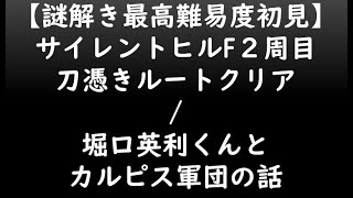 【謎解き最高難易度初見】サイレントヒルF２周目/堀口英利くんとカルピス軍団の話