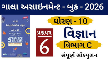 STD 10 GALA ASSIGNMENT 2026 | SCIENCE PAPER 6 SECTION C SOLUTION | #solution