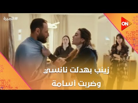 هو مش خلاص طلقك جاية وراه هنا ليه زينب بهدلت نانسي وضربت أسامة الأميرة