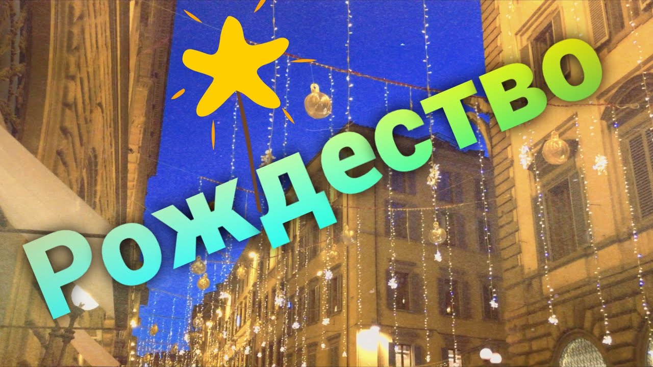 Рождество во Флоренции! 2019! Natale a Firenze!