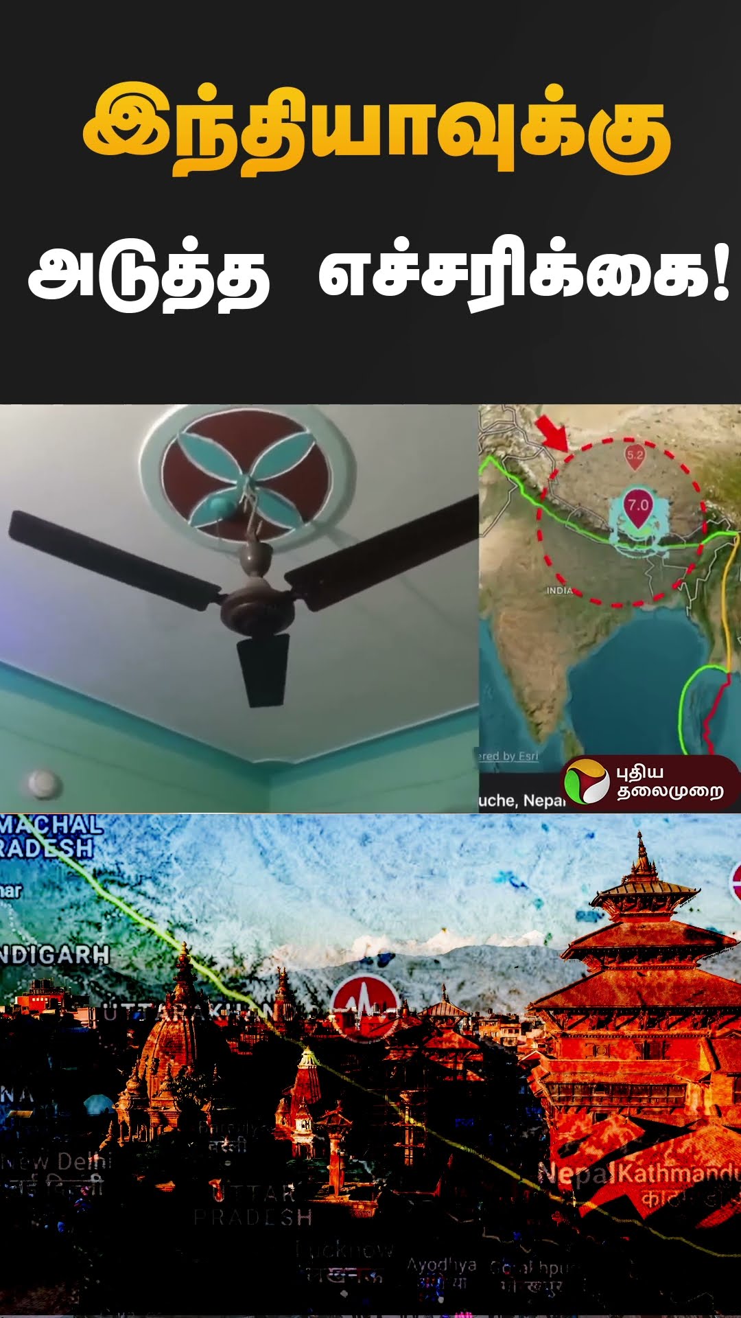இந்தியாவுக்கு அடுத்த எச்சரிக்கை! |#nepal | #earthquake | #india | #shorts