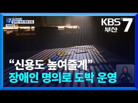 “신용도 높여줄게”…장애인 명의로 도박 운영 / KBS  2026.07.27.