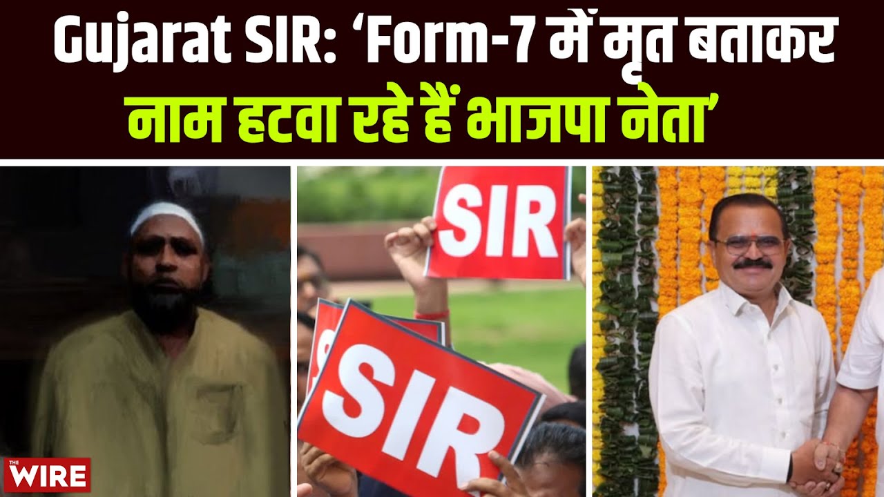 Gujarat SIR: ‘Form-7 में मृत बताकर नाम हटवा रहे हैं भाजपा नेता’