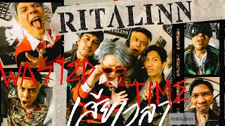 เสียเวลา [Wasted Time] - RITALINN「OFFICIAL MV」