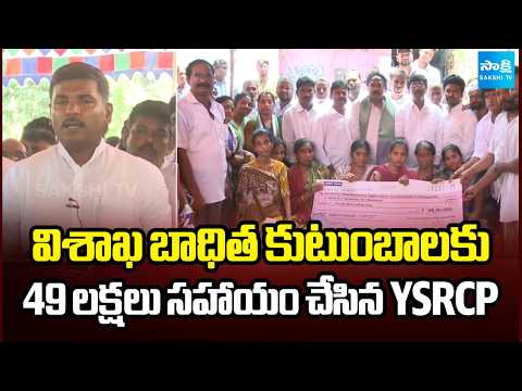 విశాఖ బాధిత కుటుంబాలకు 49 లక్షలు సహాయం చేసిన YSRCP | YS Jagan | Vizag Incident | Sakshi TV - SAKSHITV