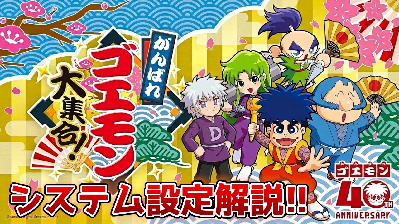 Celebrating!! Ganbare Goemon Gathering: 40th Anniversary & The
