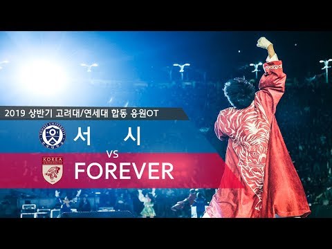 [2019 고려대/연세대 합동응원전] 서시 vs 포에버 FOREVER