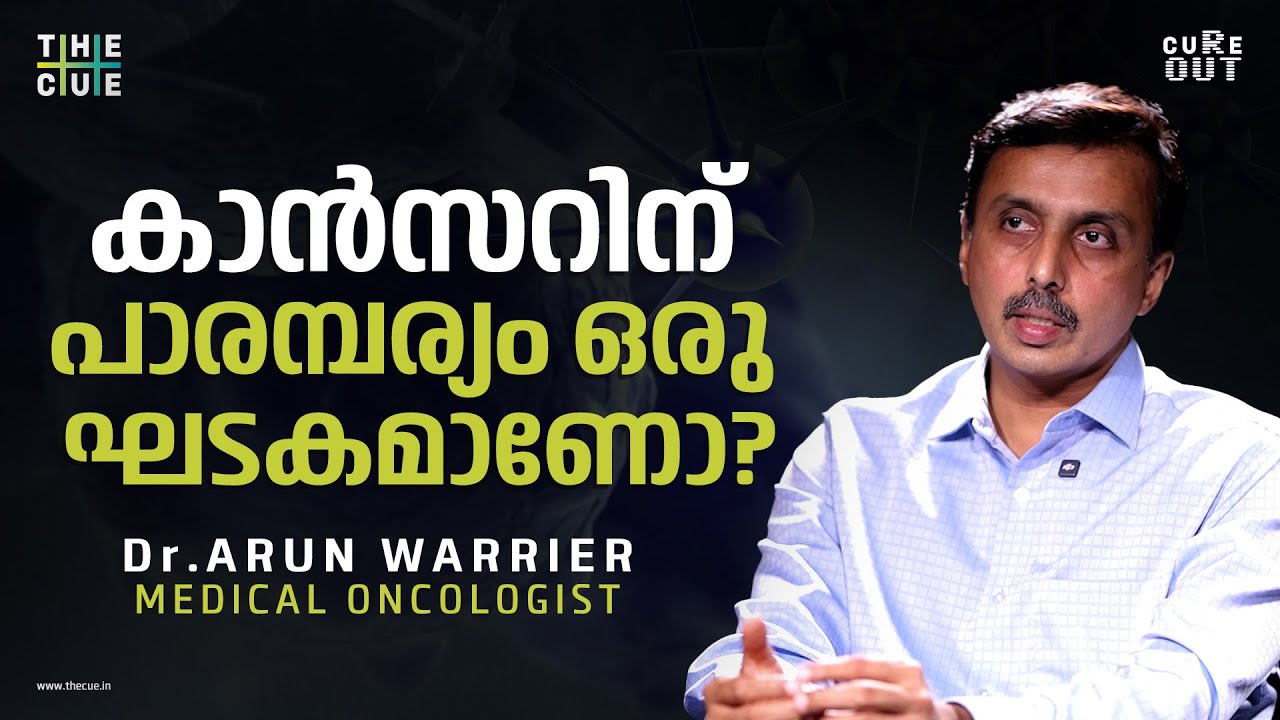ചെറുപ്പക്കാരില്‍ കാന്‍സര്‍ കൂടുതലായി കാണുന്നു | Dr. Arun Warrier ...