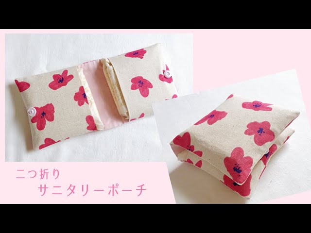 二つ折りのサニタリーポーチの作り方 プラスナップ付き サニタリーケース How To Make A Sanitary Pouch Diy Youtube