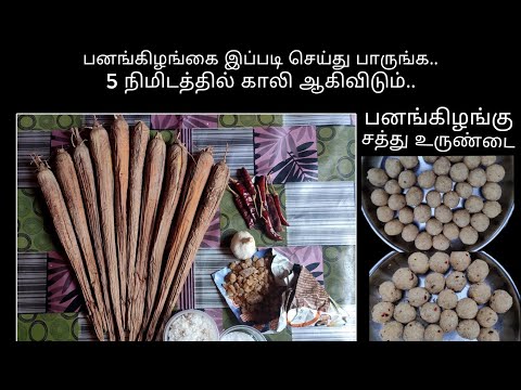 panang-kilangu-urundai-recipe-in-tamil-|-traditional-food-|-kabakaba-special