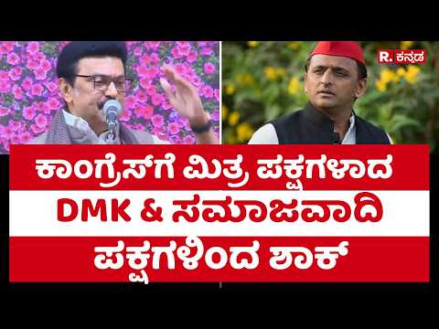 Congress : ಕಾಂಗ್ರೆಸ್​​​​ಗೆ ಮಿತ್ರ ಪಕ್ಷಗಳಾದ DMK & ಸಮಾಜವಾದಿ ಪಕ್ಷಗಳಿಂದ ಶಾಕ್ | INDIA Alliance