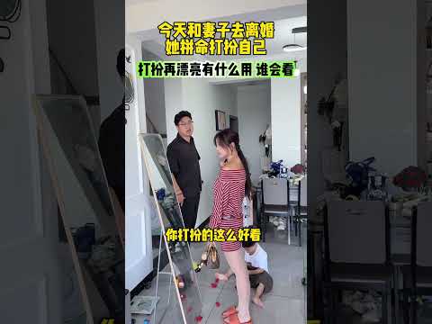今天和妻子去离婚，她拼命打扮自己，哪怕打扮再漂亮有什么用 #万万没想到 #情感生活#劇情#搞笑#shorts