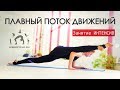 ПЛАВНЫЙ ПОТОК ДВИЖЕНИЙ. Занятие ИНТЕНСИВ. Круговая тренировка ПЛАВНЫЙ ПОТОК ДВИЖЕНИЙ. Занятие ИНТЕНСИВ. Круговая тренировка